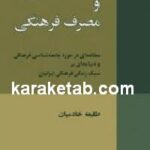 سبک زندگی و مصرف فرهنگی