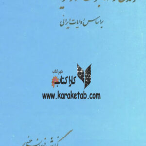 زندگی و مهاجرت نژاد آریا بر اساس روایات ایرانی