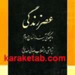 عصر زندگی و چگونگی