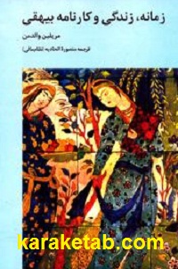 زمانه زندگی و کارنامه بیهقی