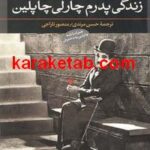 کتاب زندگی پدرم چارلی چاپلین