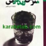 نترس زندگی کن آن گونه که می خواهی