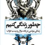 چطور زندگی کنیم