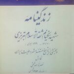 زندگینامه شهید نیکنام ثقه‌ الاسلام تبریزی