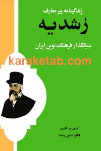 کتاب زندگینامه پیر معلرف رشدیه