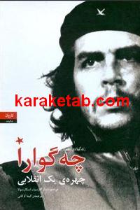 کتاب زندگینامه ی مصور چه گوارا