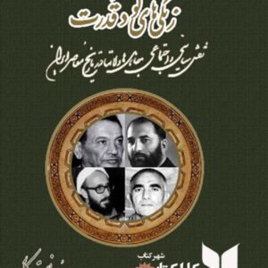 زنگی های گود قدرت