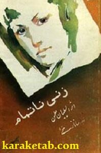 کتاب زنی نا تمام