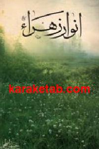 انوار زهرا س