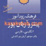 فرهنگ زود آموز پیشرو آریان پور