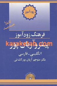 فرهنگ زود آموز پیشرو آریان پور