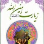 شرح زیارت امین الله