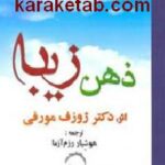 ذهن زیبا
