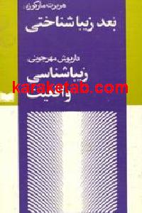 بعد زیبا شناسی