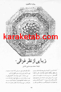 20زیبایی20از20نظر20غزالی.png