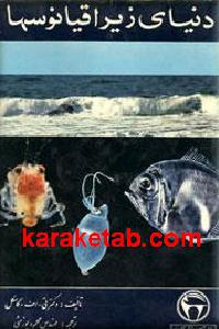 دنیای زیر اقیانوسها