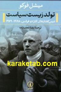 تولد زیست سیاست