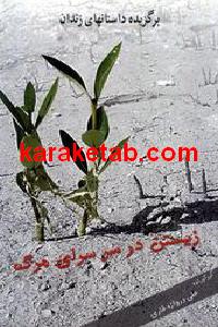 کتاب زیستن در سرسرای مرگ