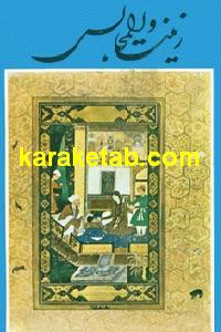 کتاب زینت المجالس