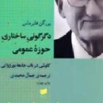 دگرگونی ساختاری حوزه عمومی