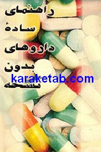 راهنمای ساده داروهای بدون نسخه