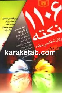 روانشناسی ساده ۱۱۰۶ نکته
