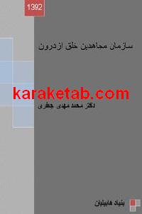 کتاب سازمان مجاهدین خلق از درون