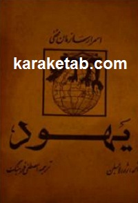 اسرار سازمان مخفی یهود