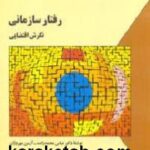 رفتار سازمانی نگرش اقتضایی