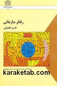 رفتار سازمانی نگرش اقتضایی