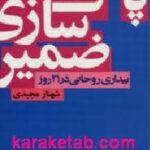 پاک سازی ضمیر