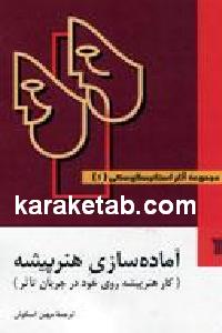آماده سازی هنر پیشه