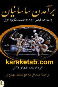 برآمدن ساسانیان