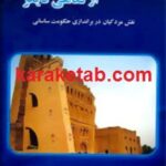 فروپاشی ساسانیان از نگاهی دیگر