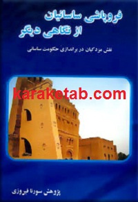 فروپاشی ساسانیان از نگاهی دیگر
