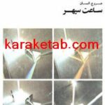کتاب ساعت سپهر