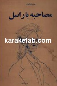 صد ساعت مصاحبه با راسل