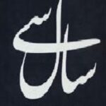 سی سال