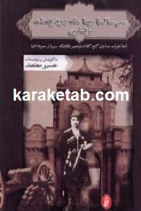 سی سال با رضا شاه در قزاقخانه و قشون