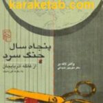 پنجاه سال جنگ سرد