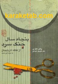 پنجاه سال جنگ سرد
