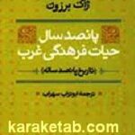 پانصد سال حیات فرهنگی غرب