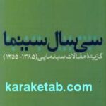 سی سال سینما