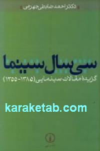 سی سال سینما