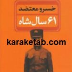 ۶۱ سال شاه