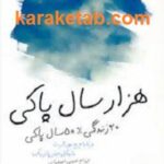 هزار سال پاکی