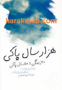 هزار سال پاکی