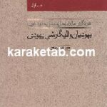 کتاب زرسالاران یهودی و پارسی استعمار بریتانیا و ایران چاپ اصل