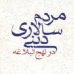 مردم سالاری دینی در نهج البلاغه