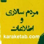 مردم سالاری و اطلاعات
